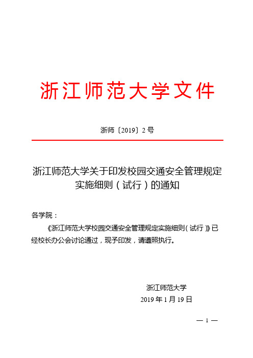 浙江师范大学关于印发校园交通安全管理规定-浙江师范大学生化学院