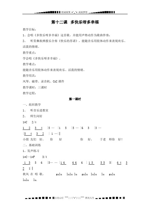 人教版小学音乐一下《多快乐呀_多幸福》WORD版教案