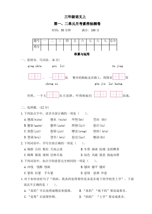 2024—2025学年度第一学期三年级语文 统编版第一次月考测试卷(一、二单元)( 有答案)