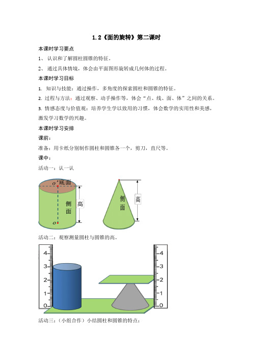 小学数学五年级下册1.2面的旋转导学案北师大版