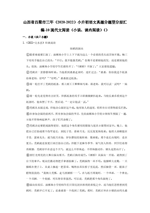 山西省吕梁市三年(2020-2022)小升初语文真题分题型分层汇编-10现代文阅读(小说、课内阅读)