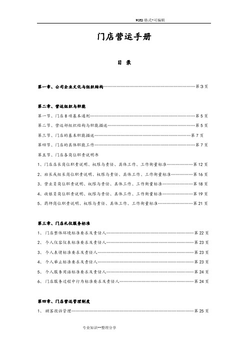 门店运营手册范本