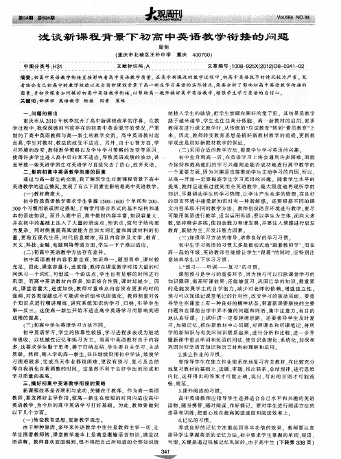 浅谈新课程背景下初高中英语教学衔接的问题