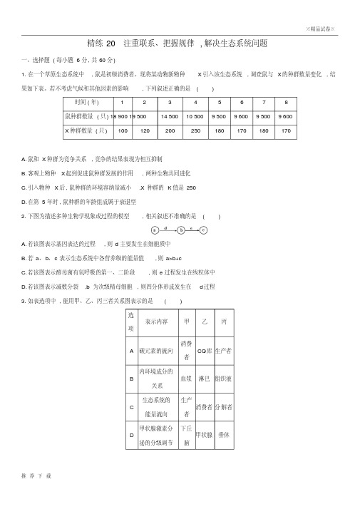 精品(北京专用)2019版高考生物一轮复习精练20注重联系、把握规律解决生态系统问题