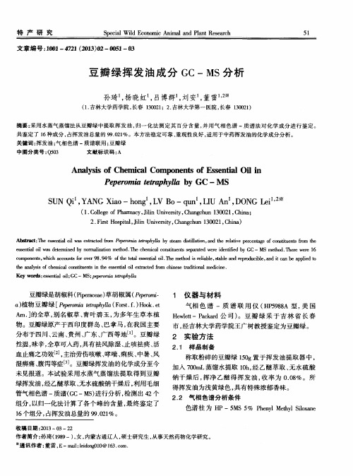 豆瓣绿挥发油成分GC-MS分析