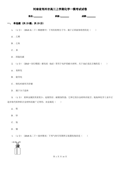 河南省郑州市高三上学期化学一模考试试卷