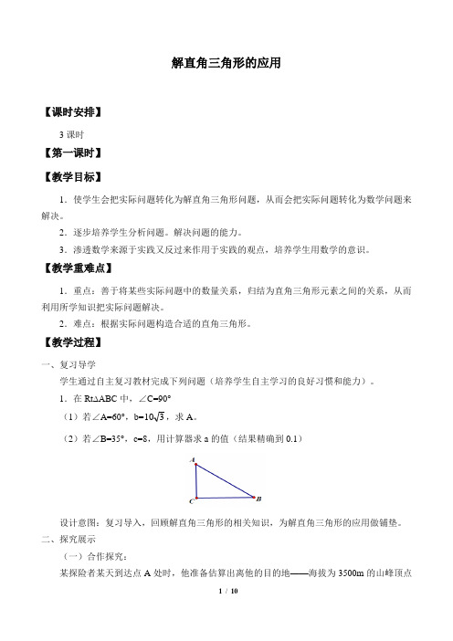 解直角三角形的应用优质课教学设计