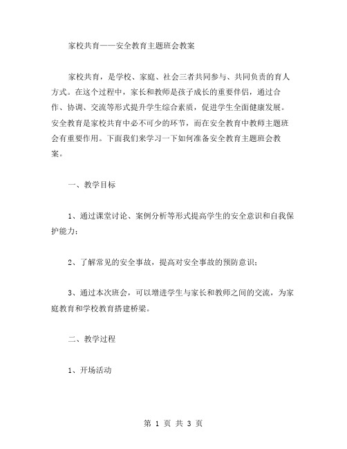 家校共育——安全教育主题班会教案