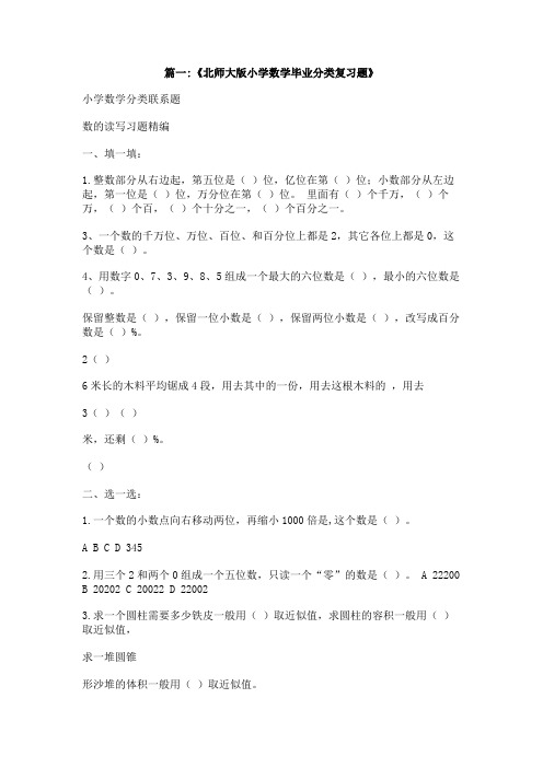 北师大版小学数学毕业总复习汇总