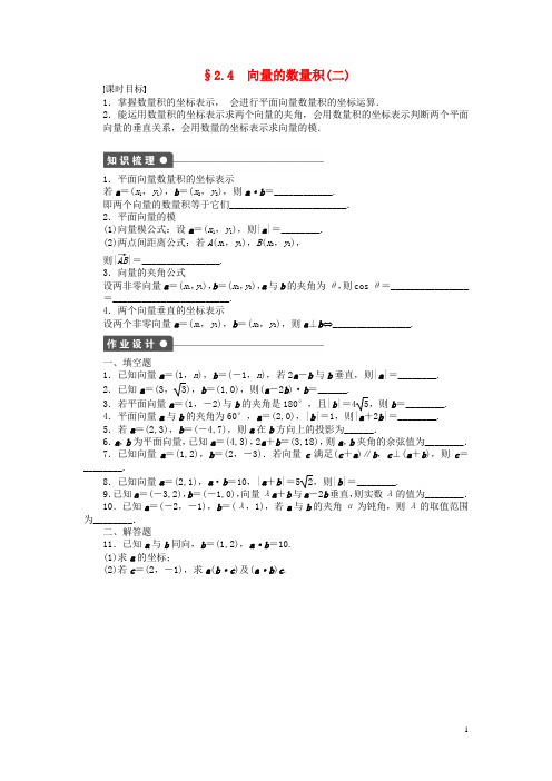 高中数学 第二章 平面向量 2.4 向量的数量积(2)课时训