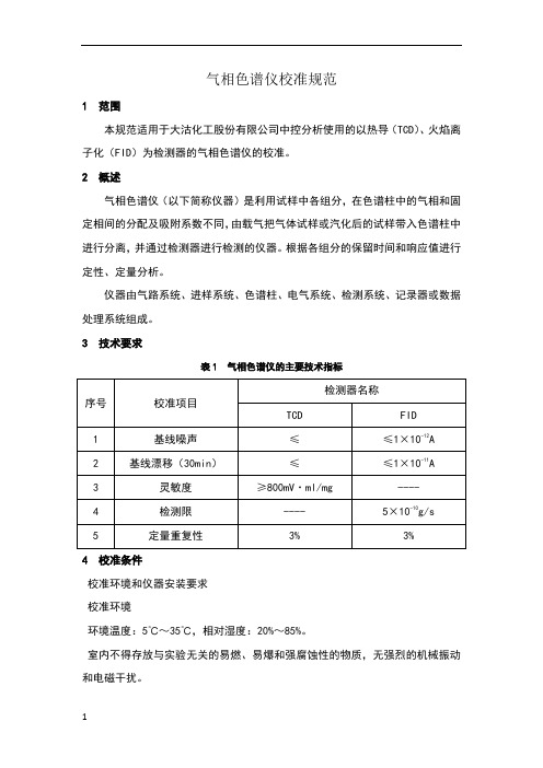 气相色谱仪校准规范