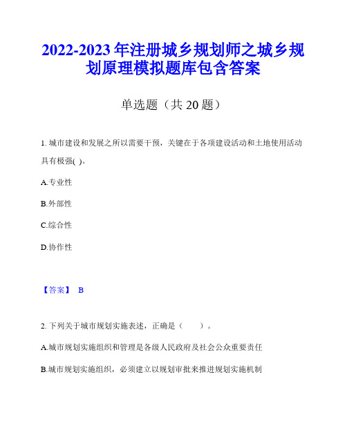 2022-2023年注册城乡规划师之城乡规划原理模拟题库包含答案