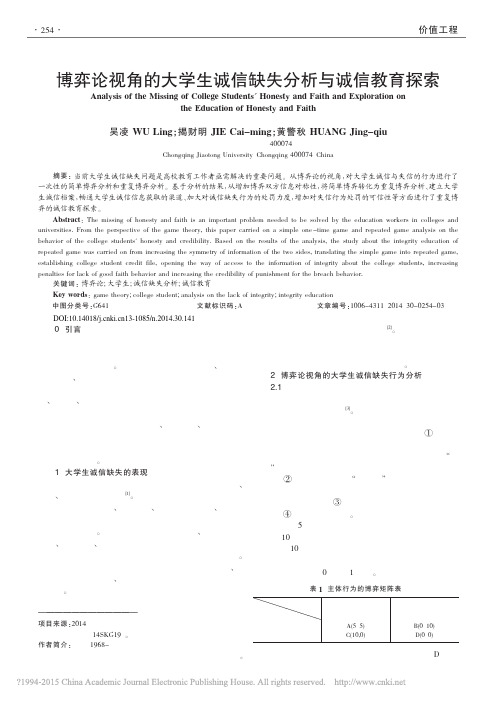 _博弈论视角的大学生诚信缺失分析与诚信教育探索