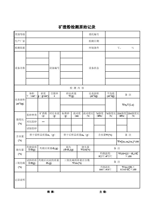 矿渣粉检测原始记录