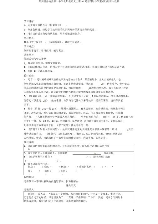 四川省岳池县第一中学七年级语文上册30寓言四则导学案(新版)新人教版