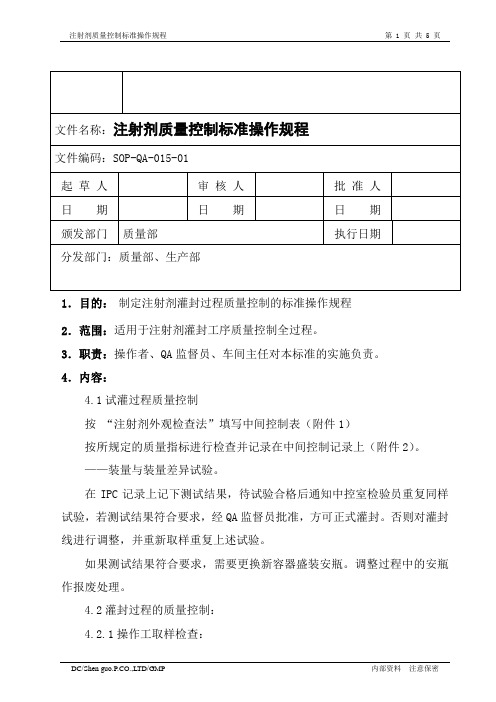 注射剂质量控制标准操作规程