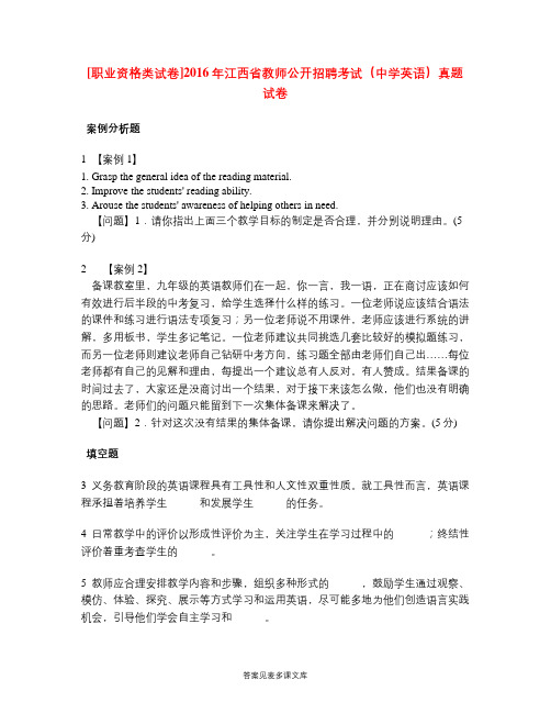 [职业资格类试卷]2016年江西省教师公开招聘考试(中学英语)真题试卷.doc