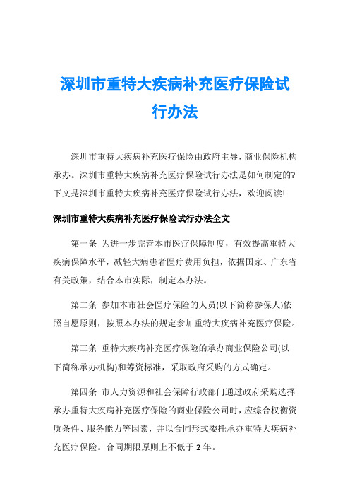 深圳市重特大疾病补充医疗保险试行办法