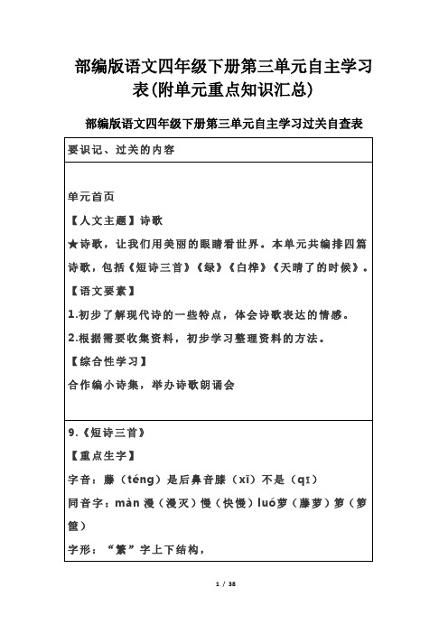 部编版语文四年级下册第三单元自主学习表(附单元重点知识汇总)