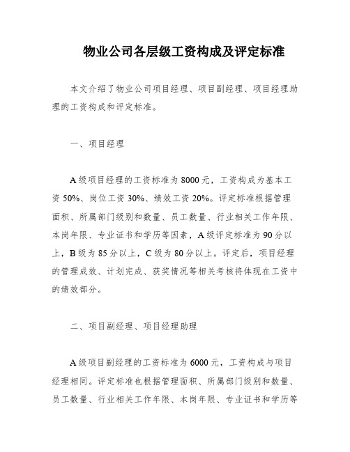 物业公司各层级工资构成及评定标准