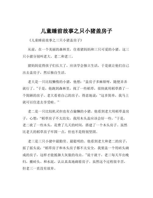 儿童睡前故事之只小猪盖房子