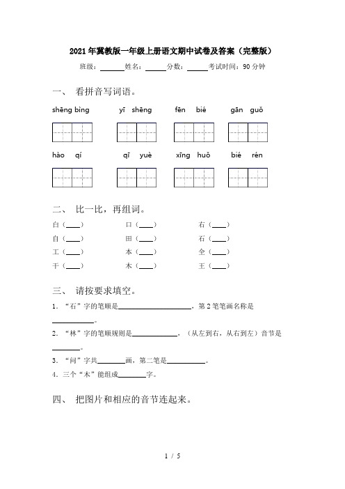 2021年冀教版一年级上册语文期中试卷及答案(完整版)