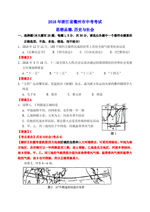 浙江省衢州市2016年中考社会思品试题(word版,含解析)