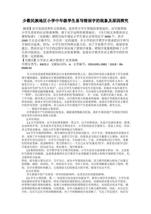 少数民族地区小学中年级学生易写错别字的现象及原因探究