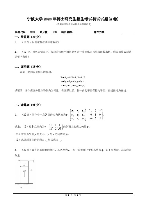 宁波大学2020年《3801弹性力学》考博专业课真题试卷