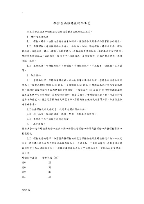 扭剪型高强螺栓施工工艺