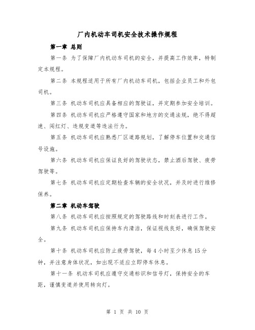 厂内机动车司机安全技术操作规程（三篇）