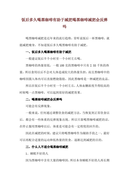 饭后多久喝黑咖啡有助于减肥 喝黑咖啡减肥会反弹吗