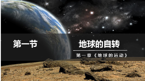 第一章地球的运动+章末复习课件+2022-2023学年高中地理湘教版(2019)选择性必修1