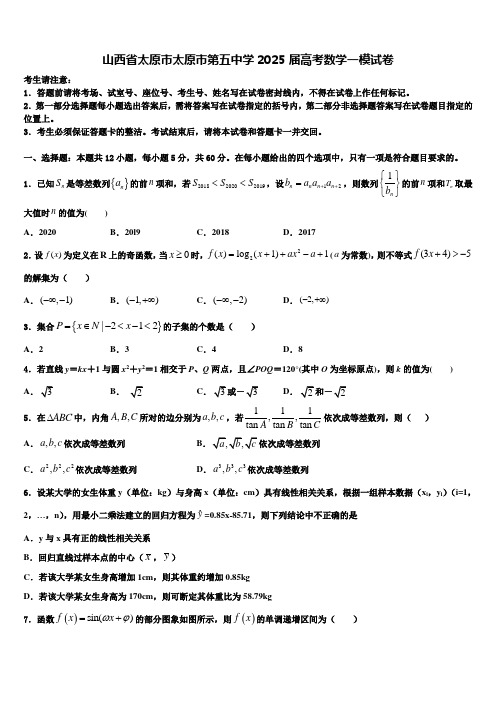 山西省太原市太原市第五中学2025届高考数学一模试卷含解析