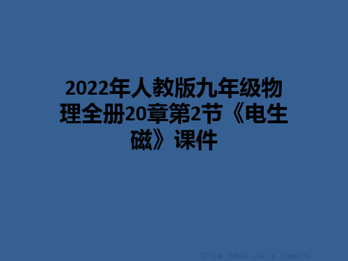 2022年人教版九年级物理全册20章第2节《电生磁》课件