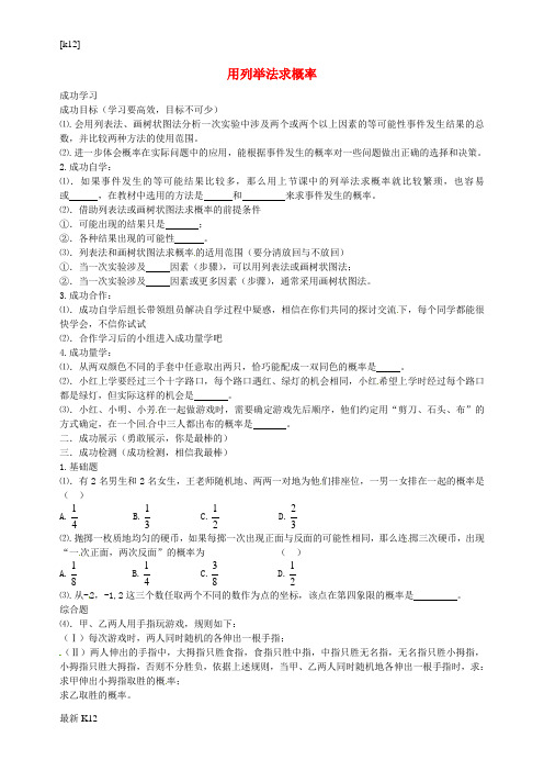 [推荐学习]九年级数学上册 25.2 用列举法求概率学案(无答案) 新人教版