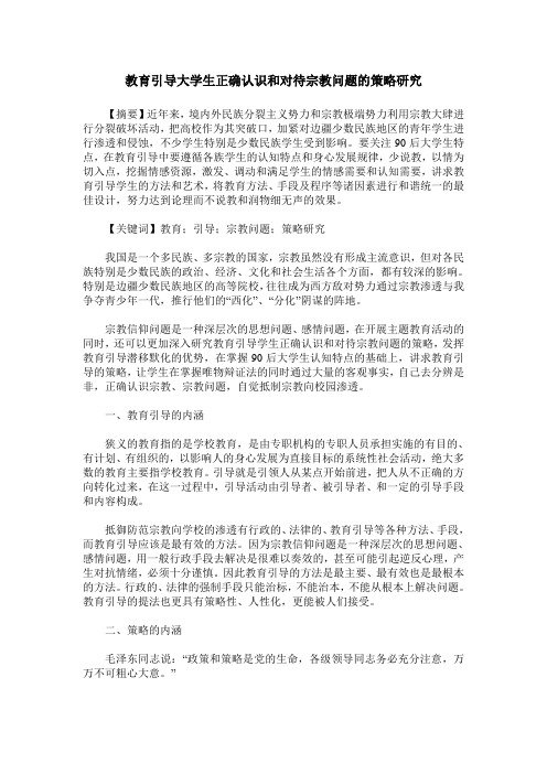 教育引导大学生正确认识和对待宗教问题的策略研究