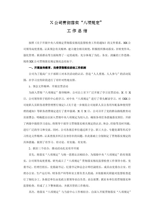 X公司贯彻落实“八项规定”工作总结