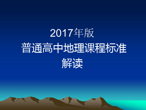 普通高中2003版与2017版课标对比分析