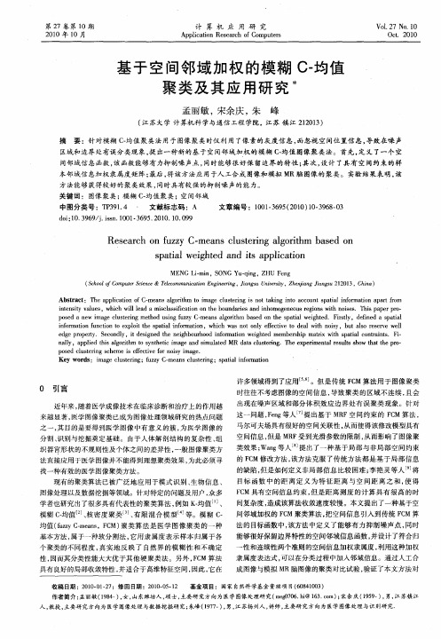 基于空间邻域加权的模糊C-均值聚类及其应用研究