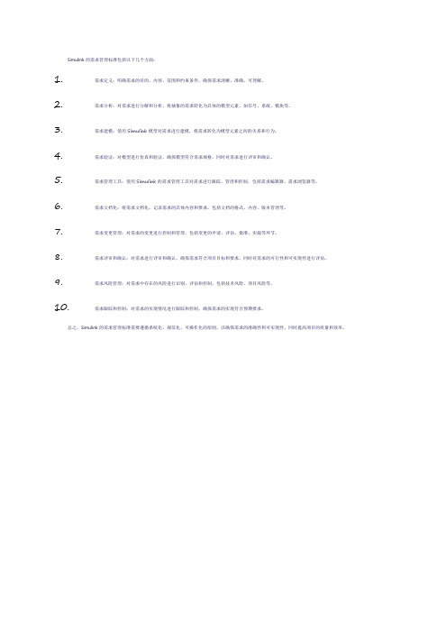 simulink需求管理标准