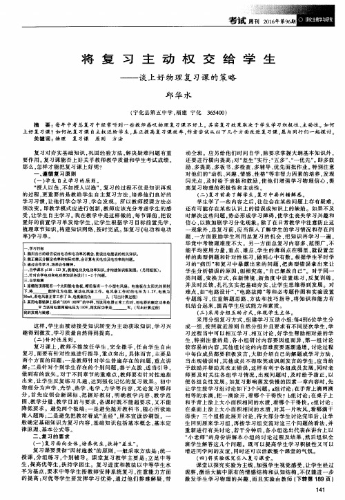 将复习主动权交给学生——谈上好物理复习课的策略