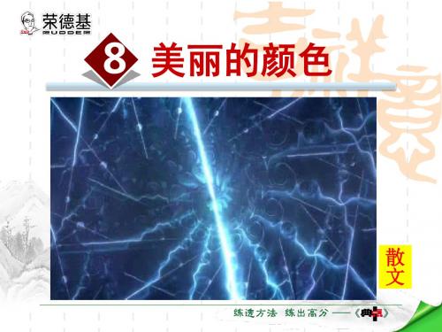 八年级上册(初二上学期)语文8.美丽的颜色 (2)