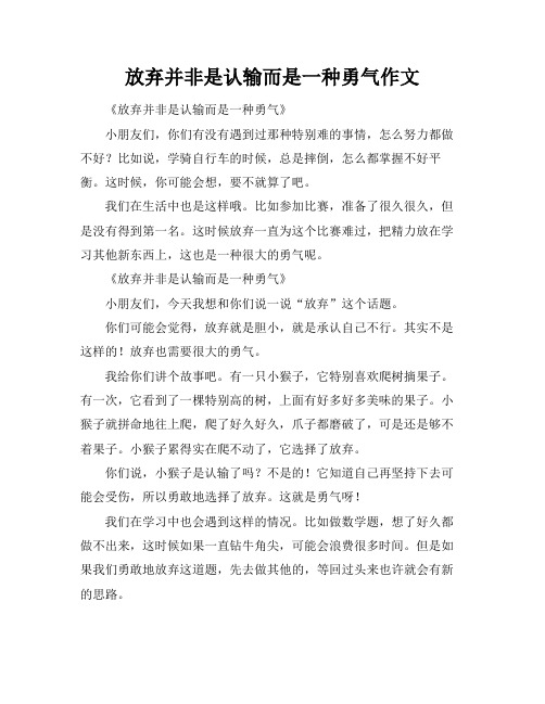 放弃并非是认输而是一种勇气作文