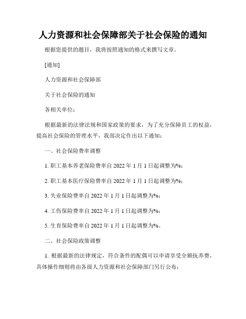 人力资源和社会保障部关于社会保险的通知