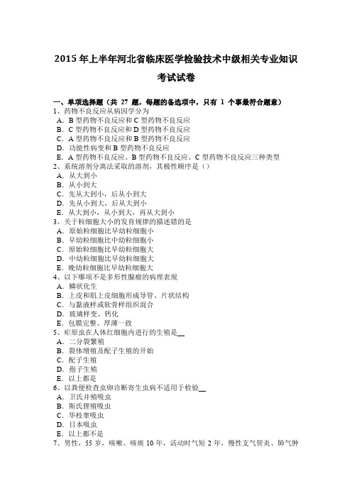 2015年上半年河北省临床医学检验技术中级相关专业知识考试试卷