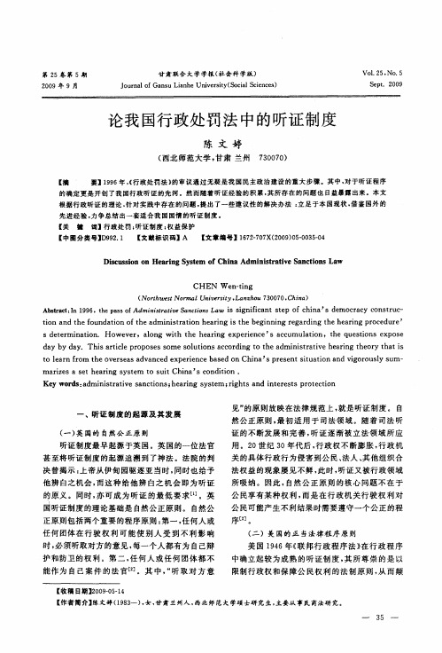 论我国行政处罚法中的听证制度