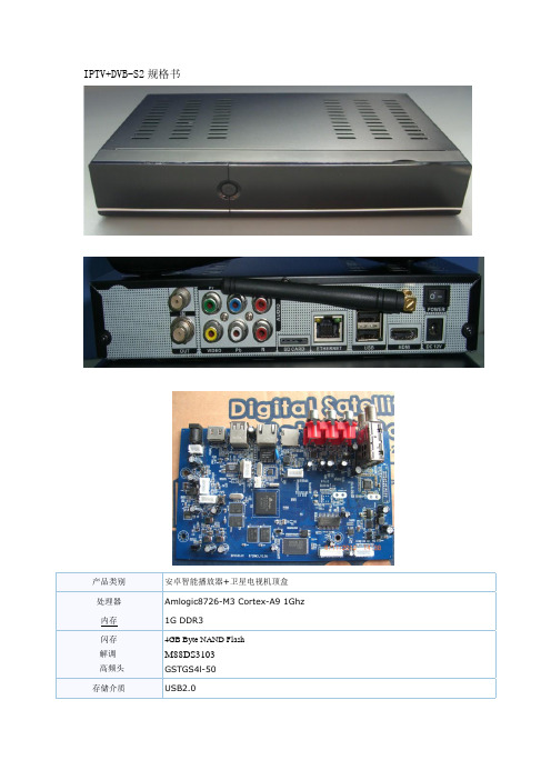 安卓a8卫星高清机(IPTV+DVB-S2)规格书