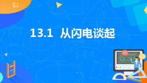 《从闪电谈起》探究简单电路PPT优秀课件