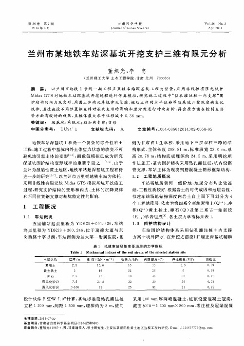 兰州市某地铁车站深基坑开挖支护三维有限元分析